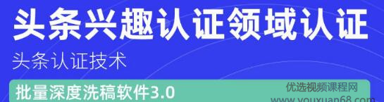 价值600元头条认证技术:头条兴趣认证领域认证准备软件(附批量深度洗...插图 价值600元头条认证技术:头条兴趣认证领域认证准备软件(附批量深度洗...插图