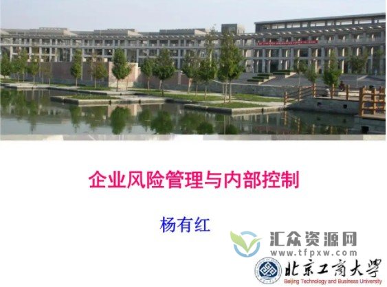 杨有红主讲《企业内部财务控制框架》视频课程插图 杨有红主讲《企业内部财务控制框架》视频课程插图