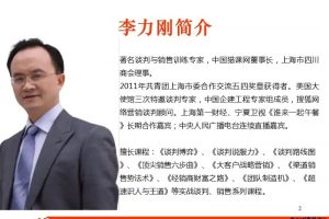 李力刚《谈判博弈 （经典版）》音频课程百度云下载