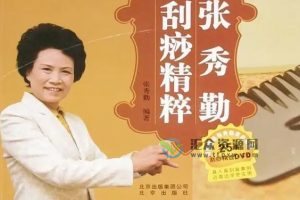 张秀勤《中医刮痧-刮痧保健康》视频讲座