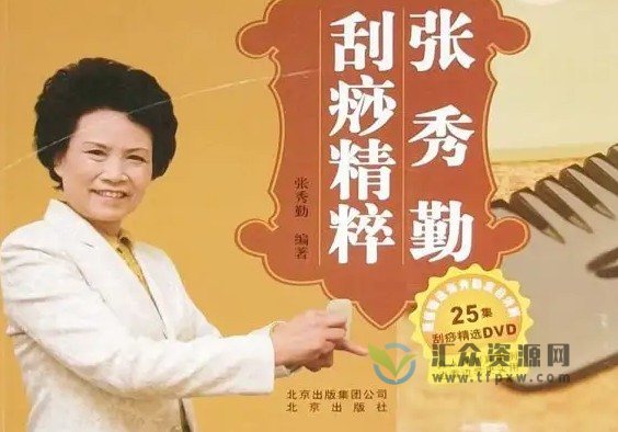 张秀勤《中医刮痧-刮痧保健康》视频讲座插图