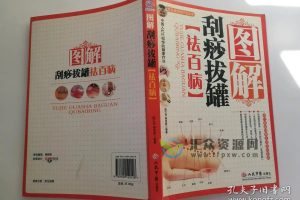 中医健身全书－陈江华著《图解刮痧拔罐祛百病》扫描版PDF电子书下载