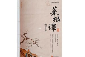 刘伟见《菜根谭的智慧与应用》视频讲座