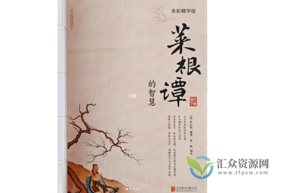 刘伟见《菜根谭的智慧与应用》视频讲座插图