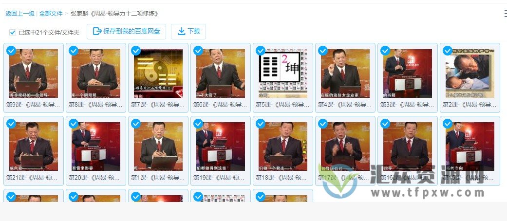 张家麟《周易领导力十二项修炼》视频讲座插图1 张家麟《周易领导力十二项修炼》视频讲座插图1