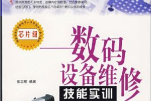 《数码设备维修技能实训》张志鹏PDF格式