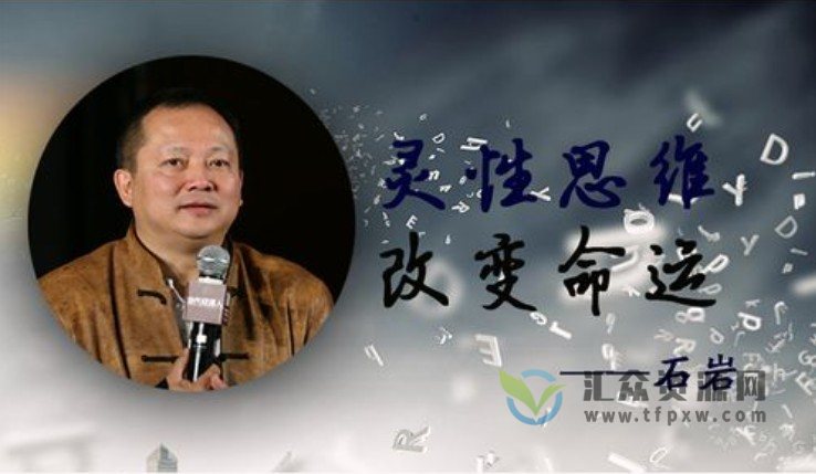 石岩老师主讲《灵性思维，改变命运》视频课程插图