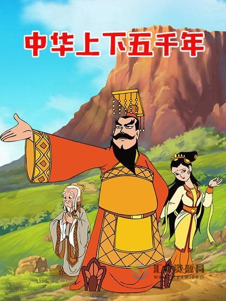 [传统文化] 中华上下五千年动画片36集插图