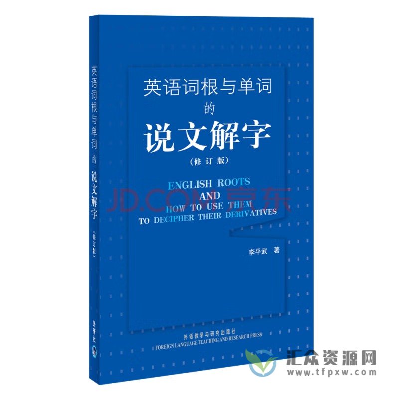 曲刚《曲刚英语说文解字》英语词根单词学习视频108讲插图