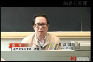 秦晖：西方近现代史思想史专题全46集