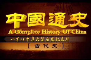 BTV中国通史348集120DVD高清