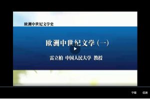 雷立柏讲授《欧洲中世纪文学史》55集全