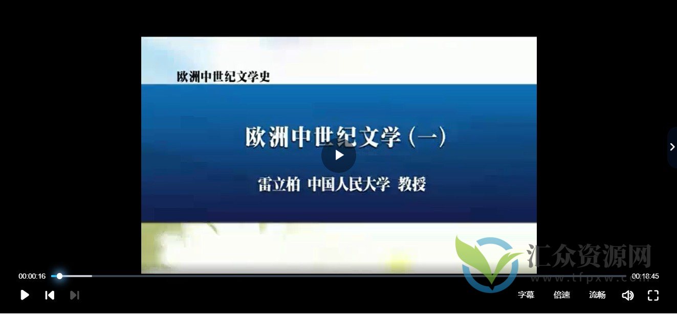 雷立柏讲授《欧洲中世纪文学史》55集全插图 雷立柏讲授《欧洲中世纪文学史》55集全插图