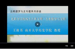 王敦书-古希腊罗马史专题系列讲座 27集