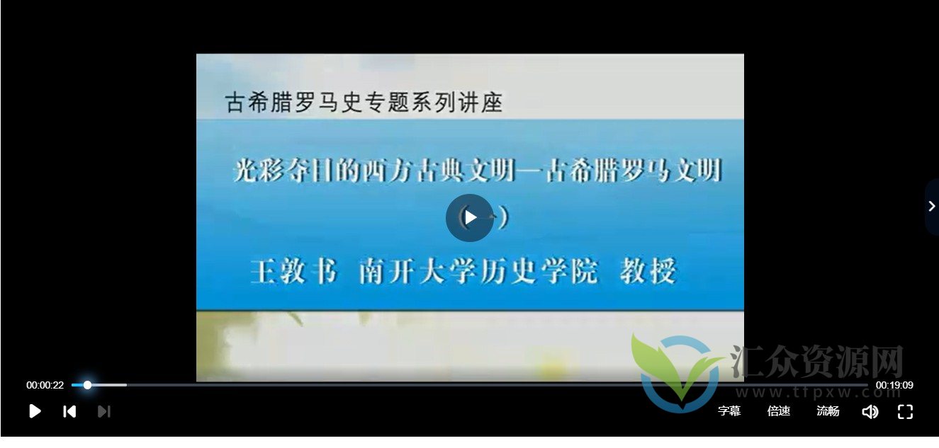 王敦书-古希腊罗马史专题系列讲座 27集插图
