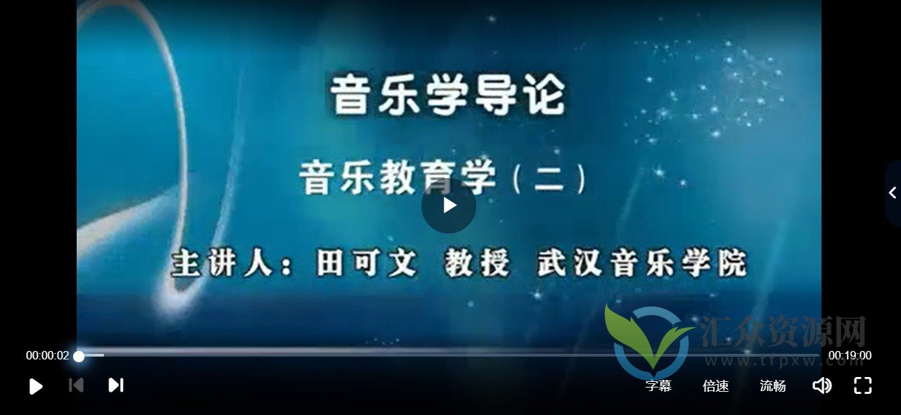 田可文 音乐学导论全45集插图