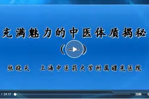 充满魅力的中医体质揭秘：张晓天-上海中医药大学(全3讲·完整版）