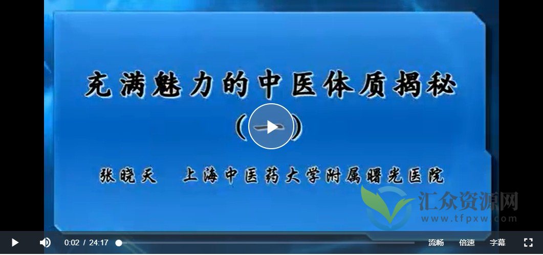 充满魅力的中医体质揭秘：张晓天-上海中医药大学(全3讲·完整版）插图