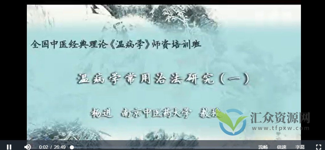 温病治法研究：杨进-南京中医药大学（全7讲·完整版）插图