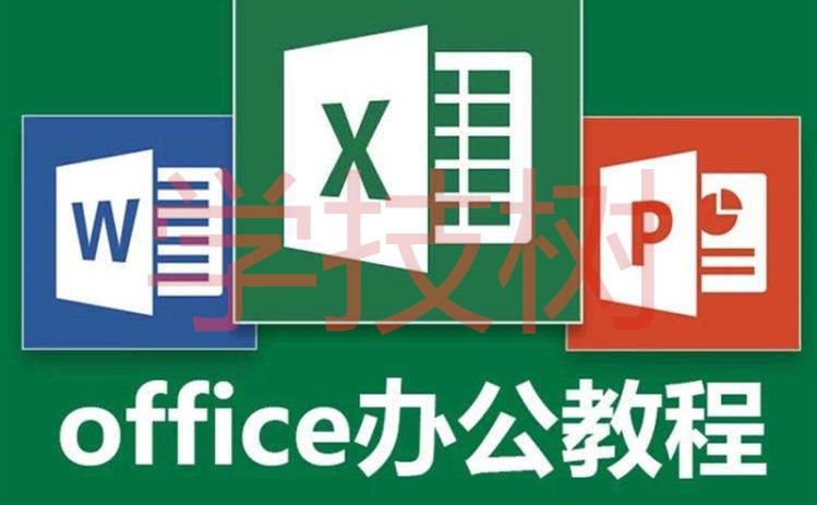 秋大神Word+Excel+PPT三剑客全套课程（视频+图文+练习）