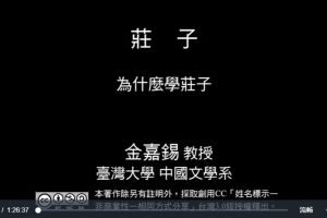 金嘉锡：庄子全33讲