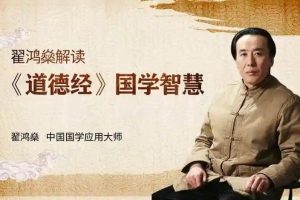 翟鸿燊《道德经应用智慧》视频讲座3集 百度网盘下载
