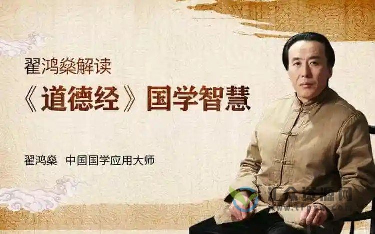 翟鸿燊《道德经应用智慧》视频讲座3集 百度网盘下载插图