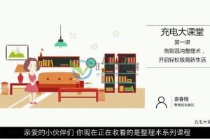 整理收纳-告别混乱迷茫，改变人生的12堂实用整理术