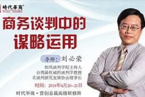 刘必荣老师主讲《谈判技巧：商务谈判无往不利锦囊妙计》视频讲座