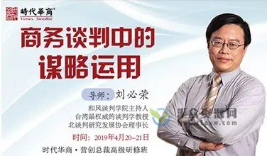 刘必荣老师主讲《谈判技巧：商务谈判无往不利锦囊妙计》视频讲座插图