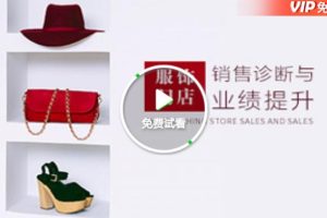 《服饰门店销售诊断公式与业绩提升》视频课程