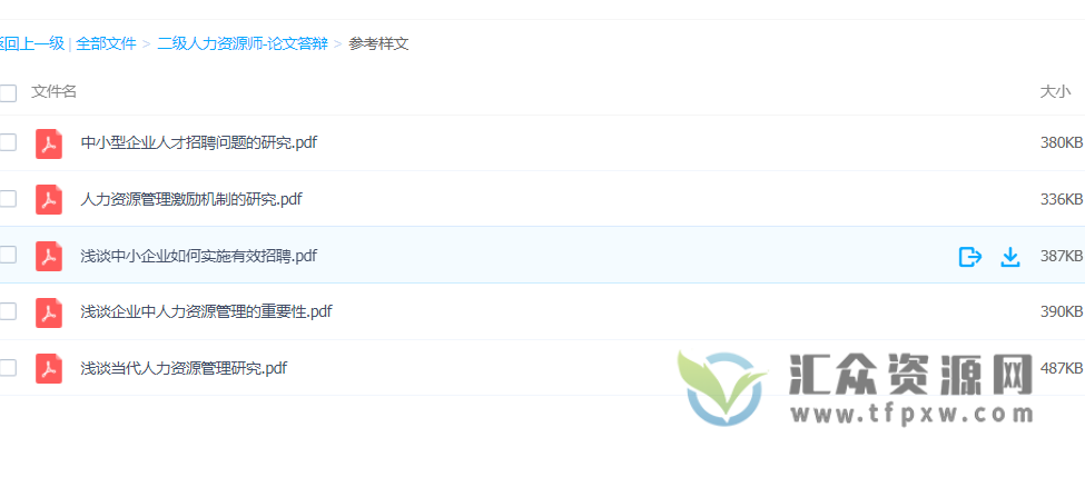 二级人力资源师论文答辩范文下载