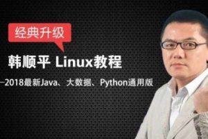 韩顺平：Linux教程全集附课程资料