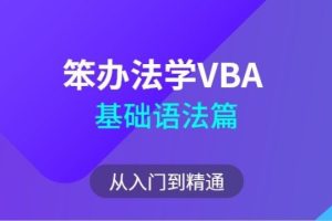 笨办法学VBA - 基础语法篇