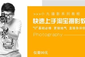 淘宝产品摄影教程快速上手，快速的提升你宝贝的拍摄效果