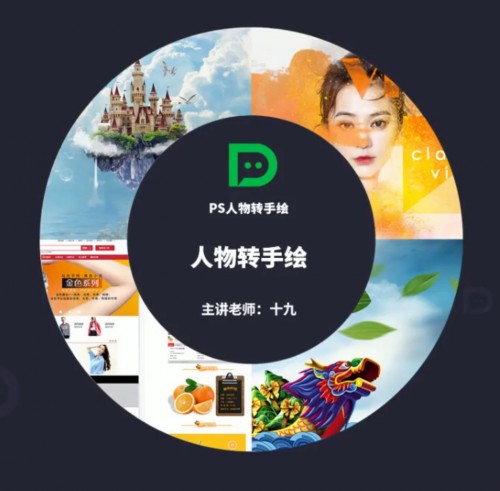 【在职设计】PS人物转手绘课程+课堂素材插图