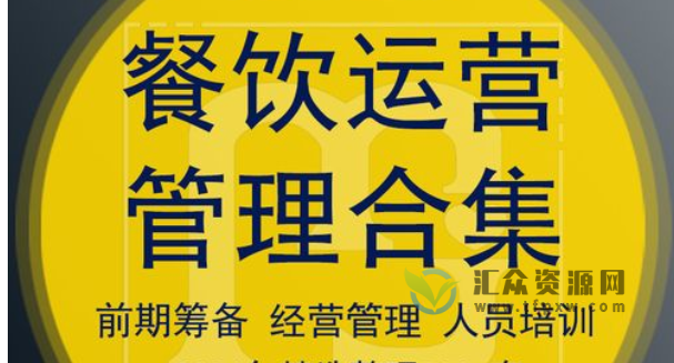 餐饮案例+餐饮业营销策划方案资料包+餐饮运营管理资料合集