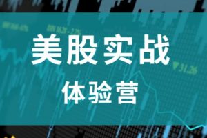 美股实战学院公开课：炒股系列培训视频课程共20节