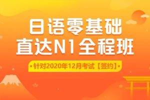 【日语能力】日语零基础直达N1全程vip长线班