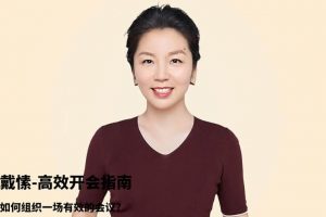【戴愫】高效开会指南，如何组织一场有效的会议
