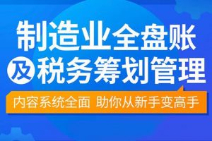 【袁江泉】制造业全盘账及税务筹划
