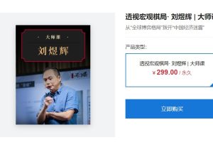 华尔街见闻大师课透视宏观棋局· 刘煜辉