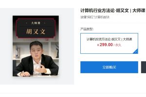 【胡又文】华尔街见闻大师课计算机硬核投资