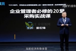 采购实战课-管理者必修的20堂采购课