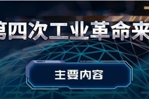 张召忠：第四次工业革命来了