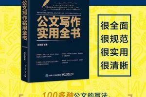 《公文写作全能一本通》公文模板及范例资料