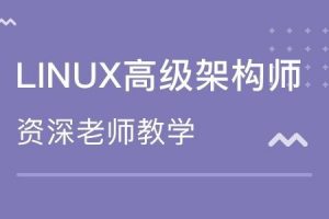 老男孩教育：26天linux架构师速成(14期全)