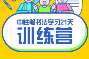 赵贺新硬笔书法-中性笔书法学习21天视频教程（带字帖资料）