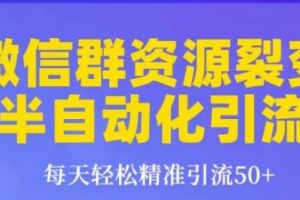 狼叔微信群裂变1.0：微信群资源裂变半自动化引流,每天轻松精准引流50+...