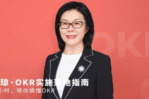 姚琼OKR实施落地指南半小时，带你搞懂OKR